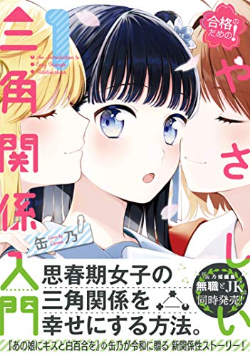 ☆絶版/特典11点付 [缶乃] 合格のための! やさしい三角関係入門 51F+T1w89LL.jpg